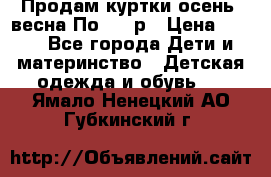 Продам куртки осень, весна.По 400 р › Цена ­ 400 - Все города Дети и материнство » Детская одежда и обувь   . Ямало-Ненецкий АО,Губкинский г.